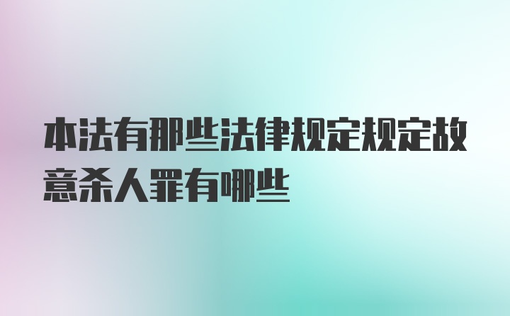 本法有那些法律规定规定故意杀人罪有哪些