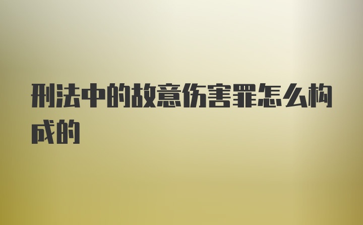 刑法中的故意伤害罪怎么构成的