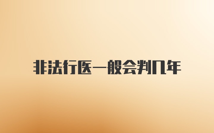 非法行医一般会判几年