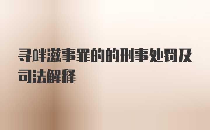 寻衅滋事罪的的刑事处罚及司法解释