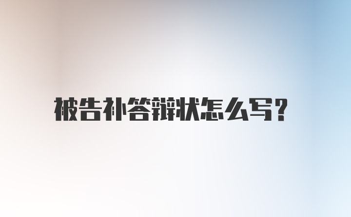 被告补答辩状怎么写？