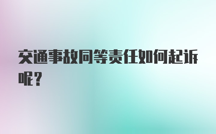 交通事故同等责任如何起诉呢？