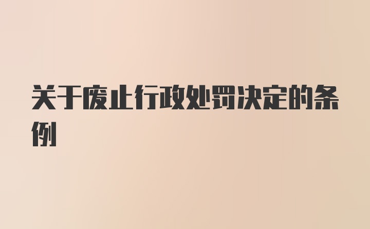 关于废止行政处罚决定的条例