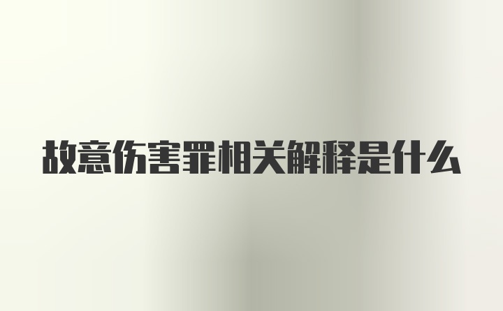 故意伤害罪相关解释是什么