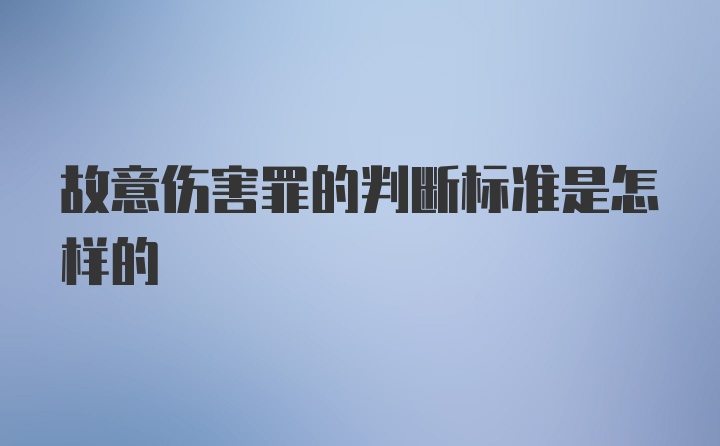 故意伤害罪的判断标准是怎样的