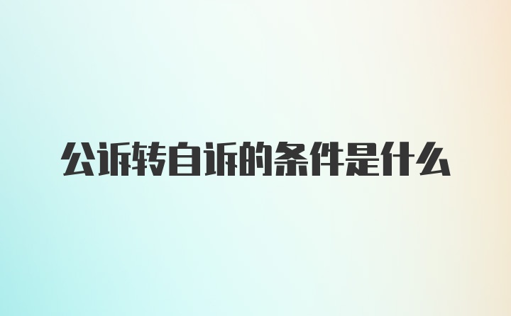 公诉转自诉的条件是什么