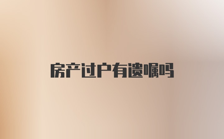 房产过户有遗嘱吗