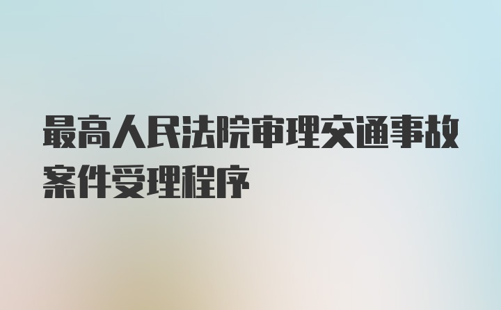 最高人民法院审理交通事故案件受理程序