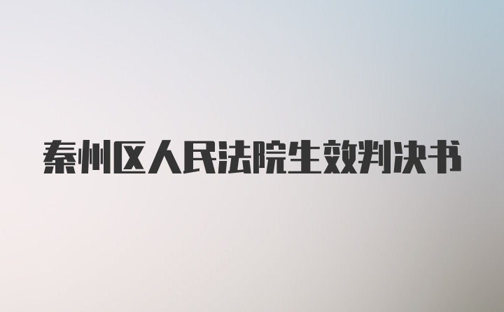 秦州区人民法院生效判决书