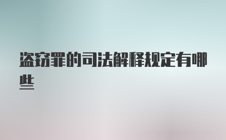 盗窃罪的司法解释规定有哪些