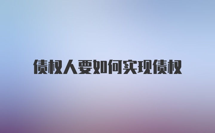 债权人要如何实现债权