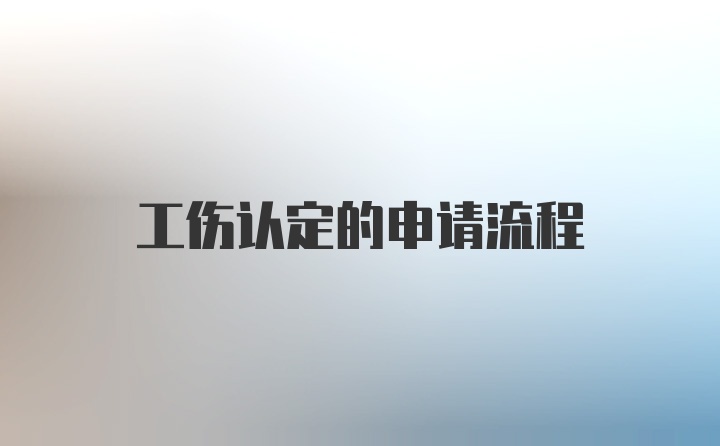 工伤认定的申请流程