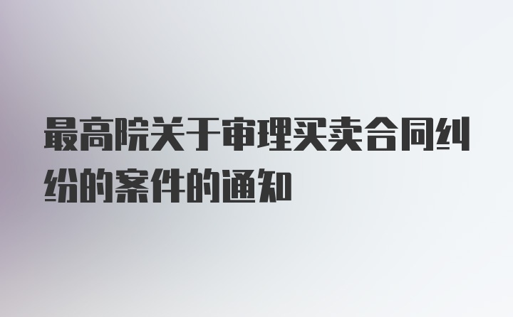 最高院关于审理买卖合同纠纷的案件的通知