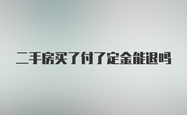 二手房买了付了定金能退吗