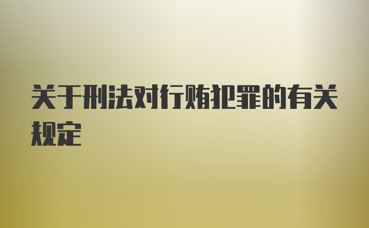 关于刑法对行贿犯罪的有关规定