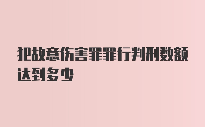 犯故意伤害罪罪行判刑数额达到多少