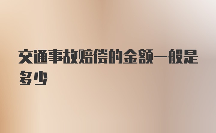 交通事故赔偿的金额一般是多少