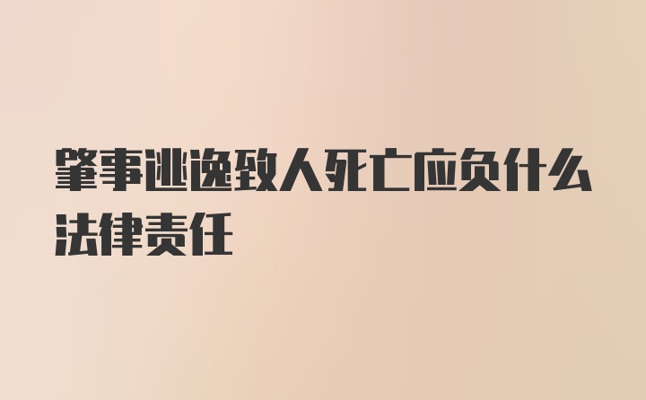 肇事逃逸致人死亡应负什么法律责任