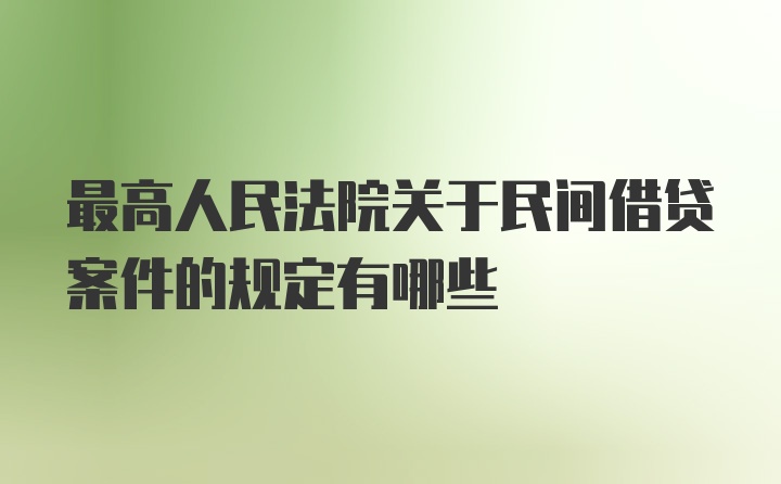 最高人民法院关于民间借贷案件的规定有哪些