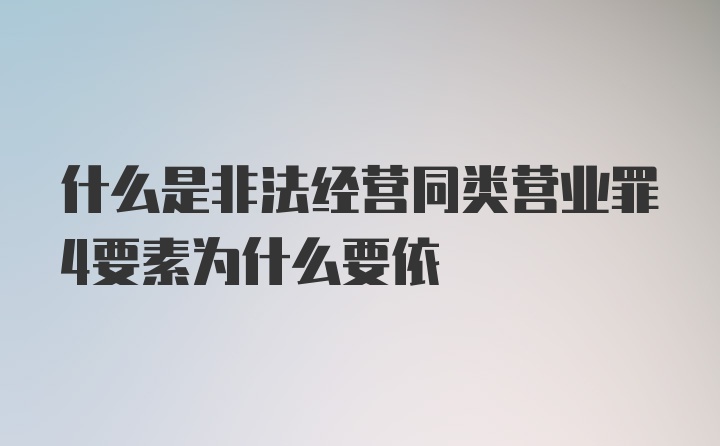 什么是非法经营同类营业罪4要素为什么要依