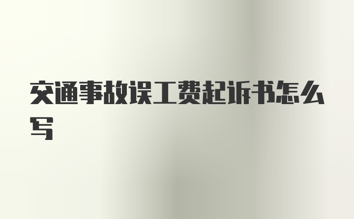 交通事故误工费起诉书怎么写