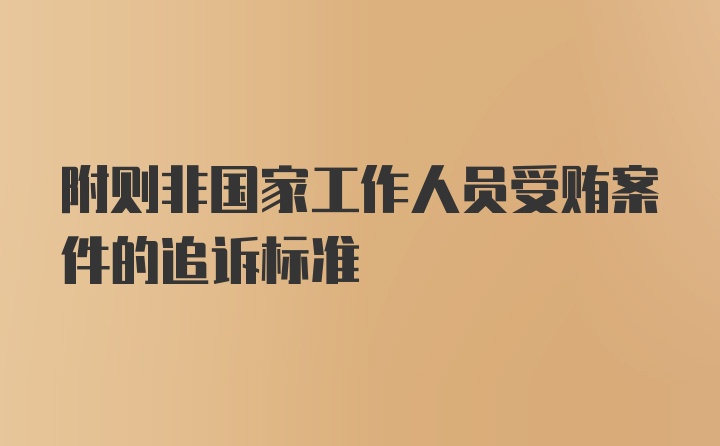 附则非国家工作人员受贿案件的追诉标准