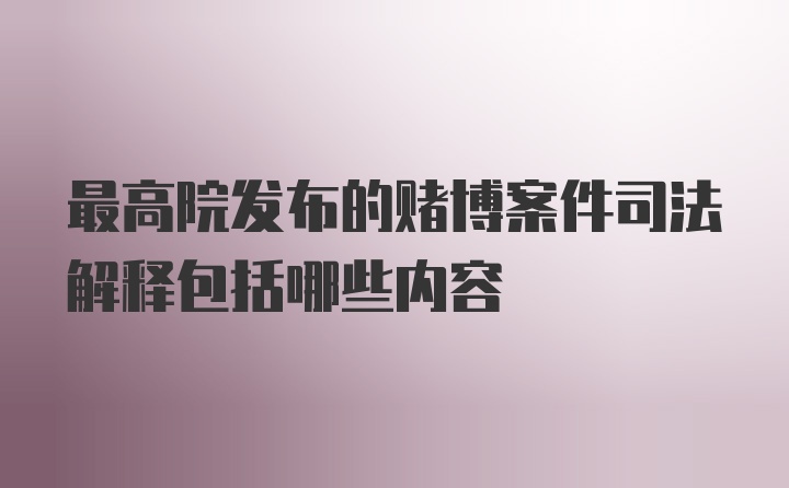 最高院发布的赌博案件司法解释包括哪些内容