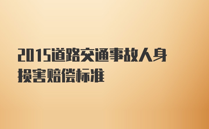 2015道路交通事故人身损害赔偿标准