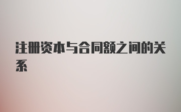 注册资本与合同额之间的关系