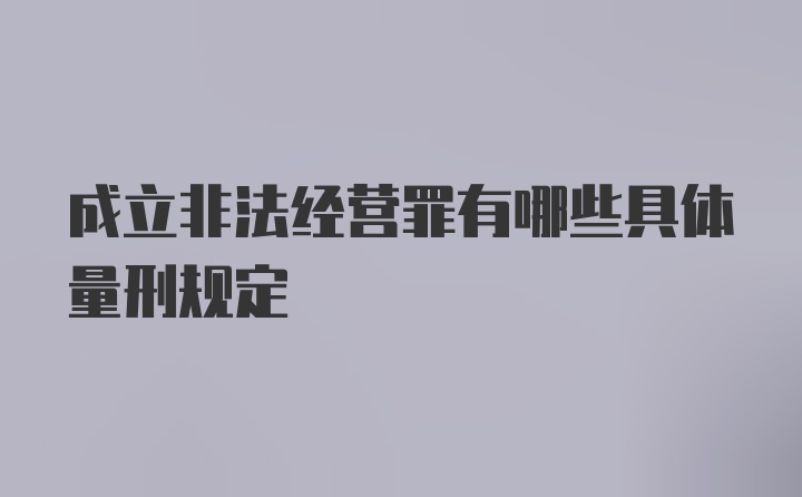 成立非法经营罪有哪些具体量刑规定