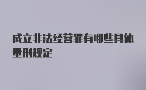 成立非法经营罪有哪些具体量刑规定