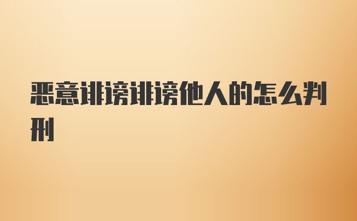 恶意诽谤诽谤他人的怎么判刑