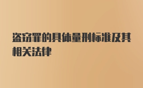 盗窃罪的具体量刑标准及其相关法律