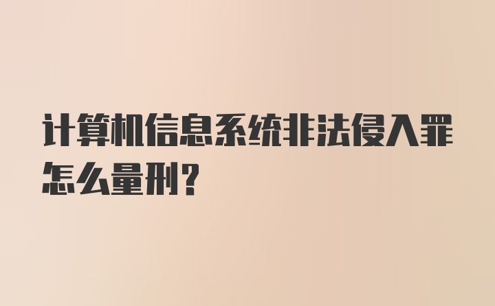 计算机信息系统非法侵入罪怎么量刑？