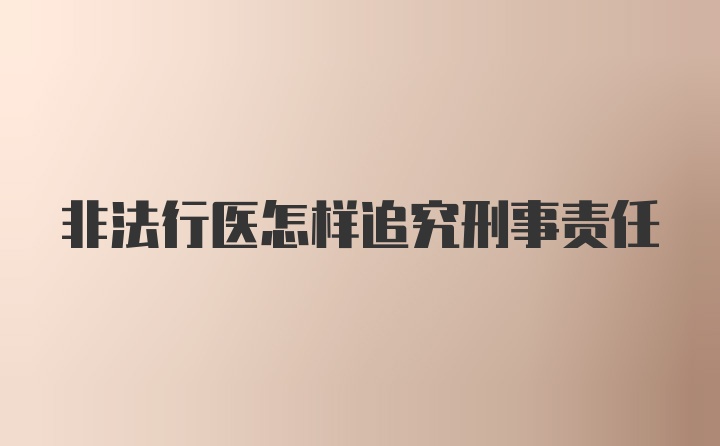 非法行医怎样追究刑事责任