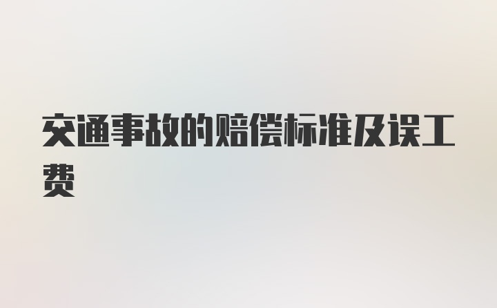 交通事故的赔偿标准及误工费