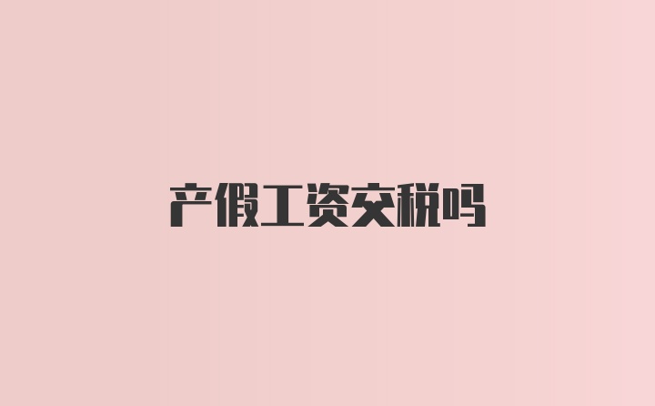 产假工资交税吗