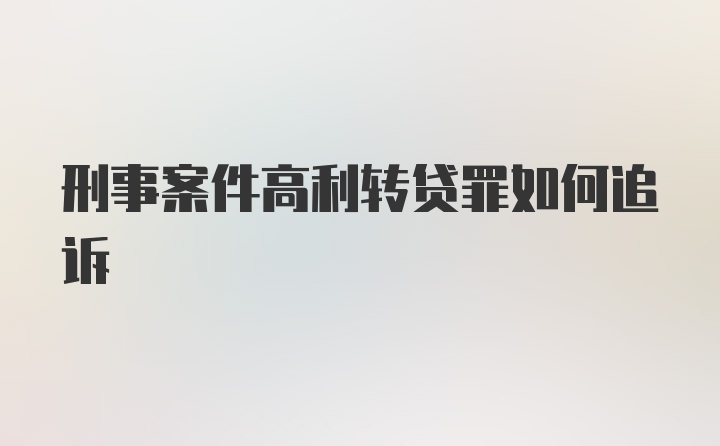 刑事案件高利转贷罪如何追诉