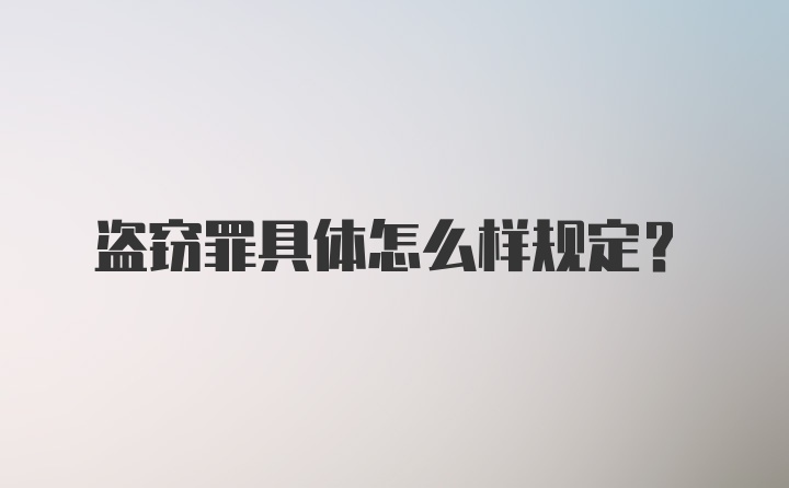 盗窃罪具体怎么样规定?