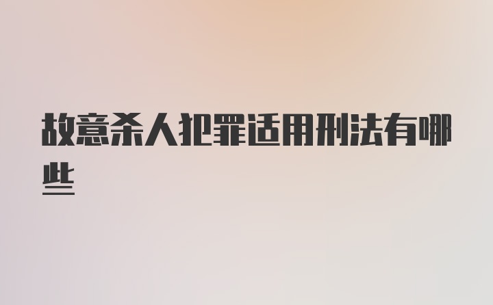 故意杀人犯罪适用刑法有哪些