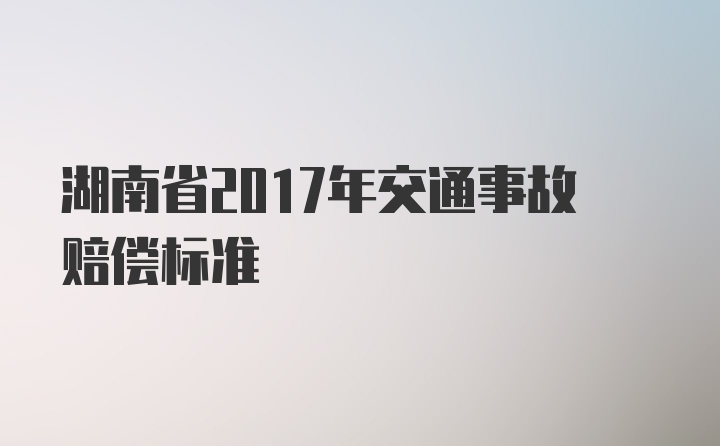 湖南省2017年交通事故赔偿标准