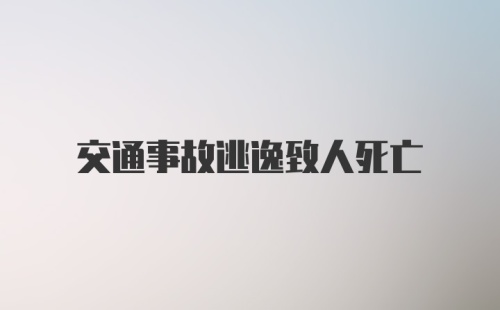 交通事故逃逸致人死亡