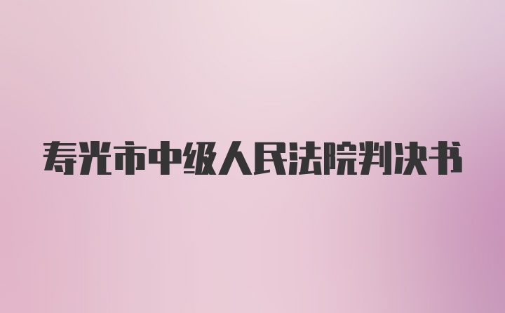 寿光市中级人民法院判决书