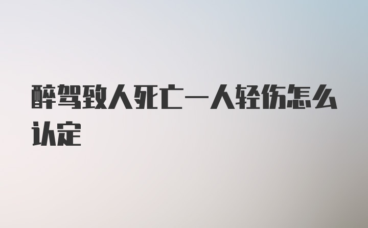 醉驾致人死亡一人轻伤怎么认定