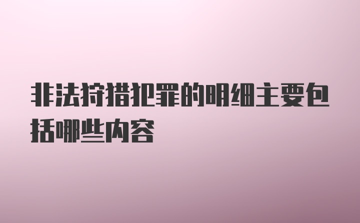 非法狩猎犯罪的明细主要包括哪些内容