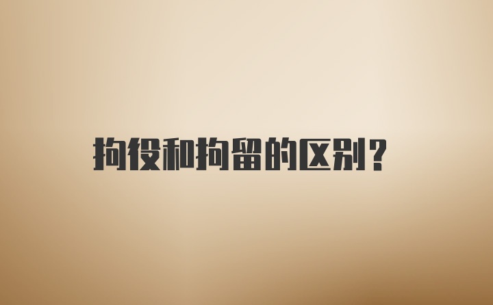 拘役和拘留的区别？