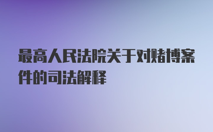 最高人民法院关于对赌博案件的司法解释