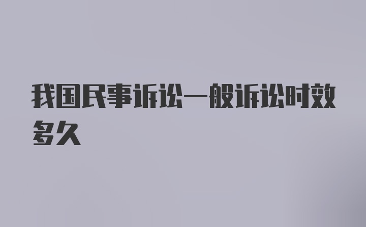 我国民事诉讼一般诉讼时效多久