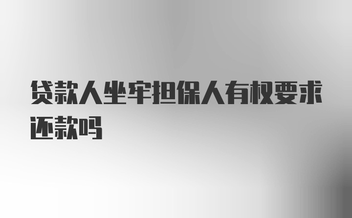 贷款人坐牢担保人有权要求还款吗