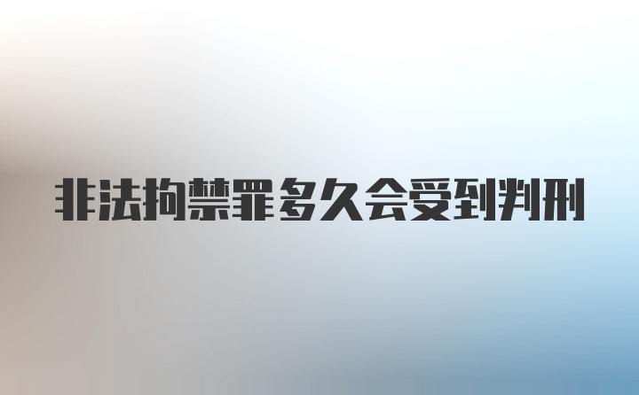 非法拘禁罪多久会受到判刑